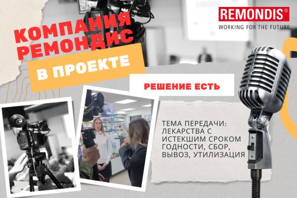 Компания REMONDIS в проекте