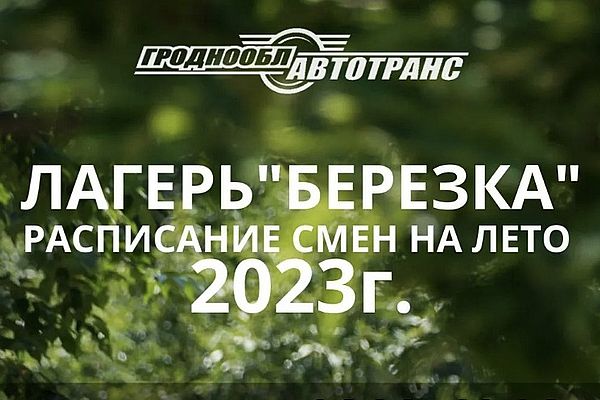 Расписание смен на лето 2023 в лагере 